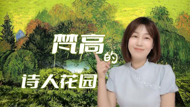 梵高的诗人花园——世上没有什么能如你一般美好,梵高的艺术!