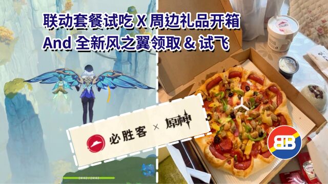 [必胜客X原神]联动套餐试吃&周边开箱,星筵之翼很漂亮,玩游纪87