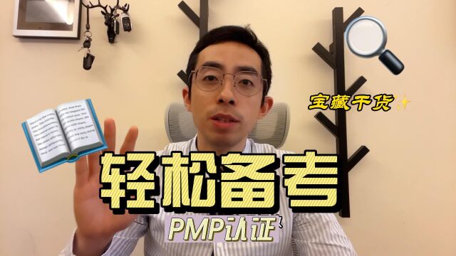 如何在2个月内轻松备考PMP PMP备考攻略