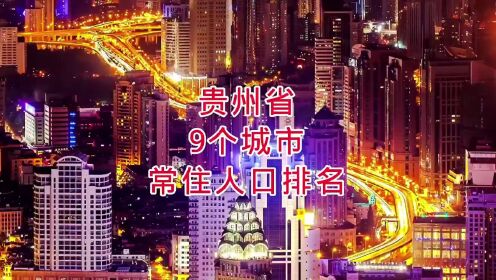 贵州省9个城市常住人口排名，你知道吗？