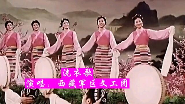 1964年西藏军区文工团原版演唱《洗衣歌》,载歌载舞太美啦