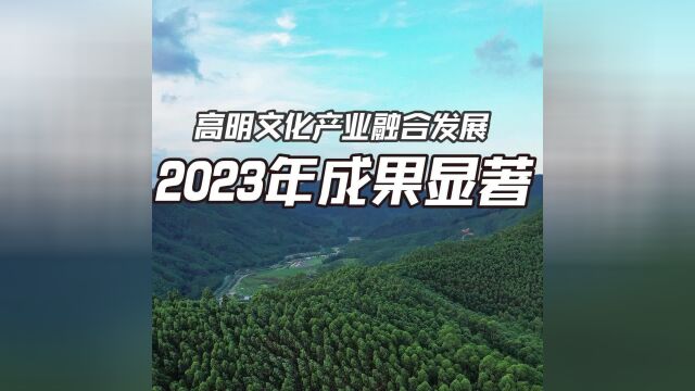 高明文化产业融合发展!2023年成果显著