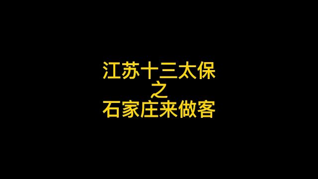 江苏十三太保之石家庄笑着来苏村,哭着走的…#江苏十三太保 #江苏 #河北 原声@凡迪升