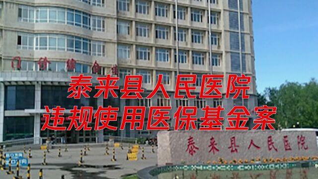 泰来县人民医院违规使用医保基金,罚款4.14万