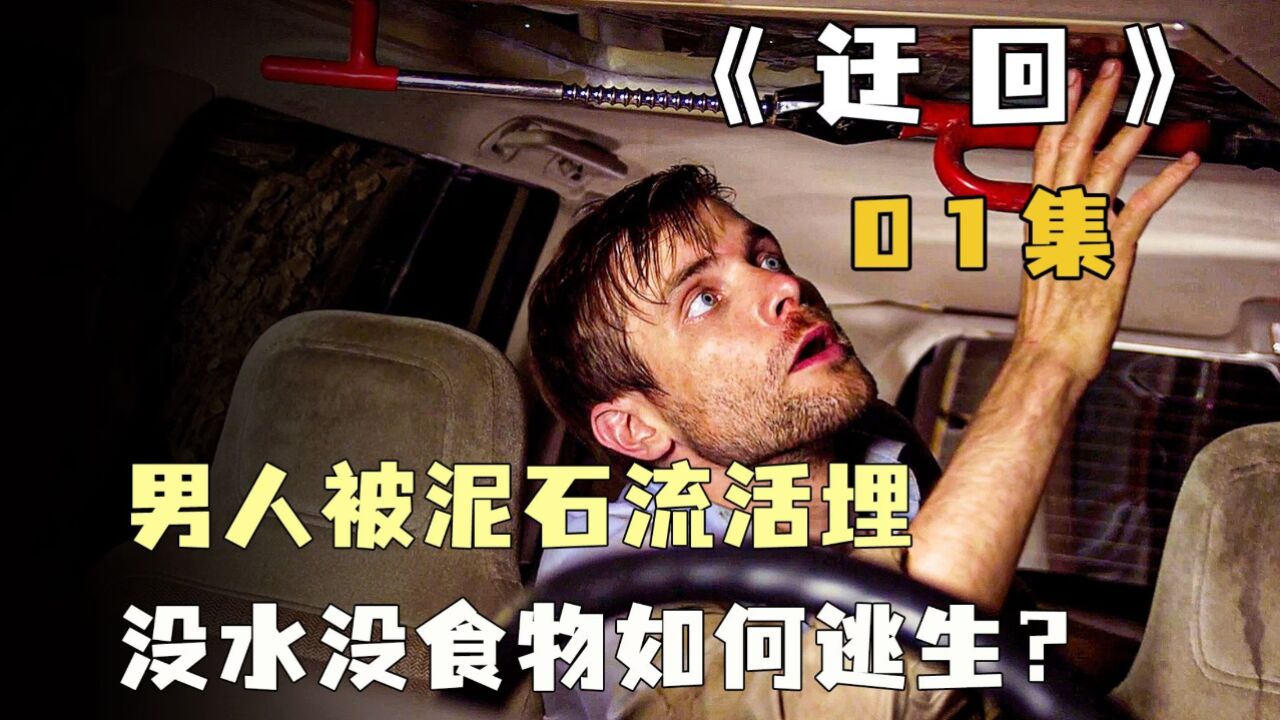 男人被泥石流活埋,没水没食物,他该如何逃生?求生电影《迂回》