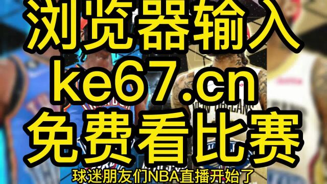 NBA附加赛高清直播:雷霆VS鹈鹕(NBA)在线中文视频观看雷霆对阵鹈鹕