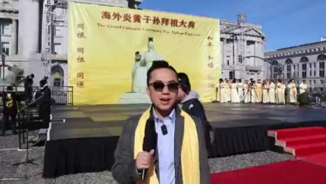 加州众议员李天明:非常高兴我们在旧金山这里庆祝中国文化