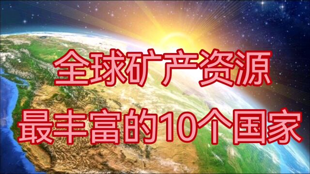 全球矿产资源最丰富的10个国家