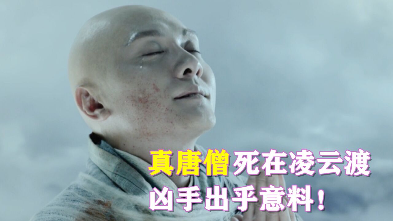 真正的唐僧早就死在了凌云渡,是谁害死了他?凶手出乎意料!
