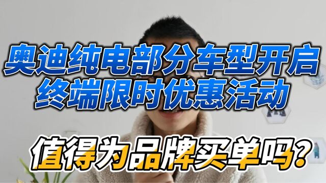 价格战内卷加速,奥迪开启终端限时优惠活动,值得出手吗?