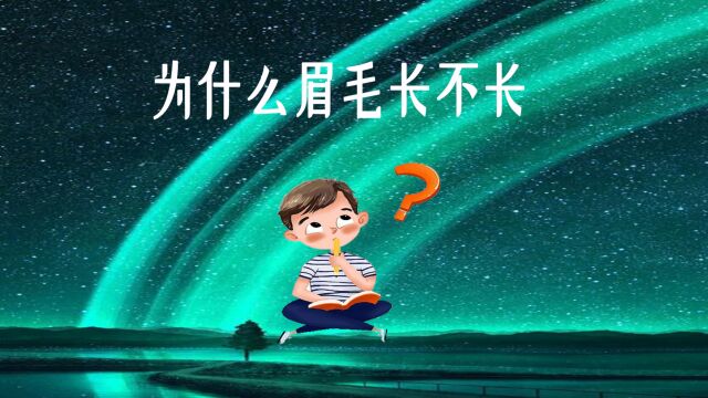 为什么眉毛不能像头发一样长得那么长?科学的解释来了