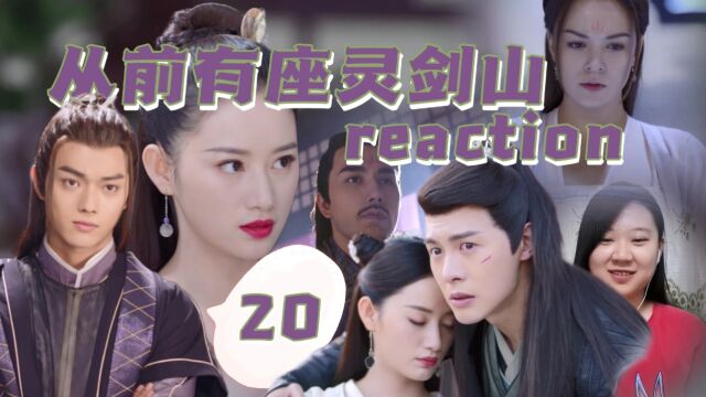 【从前有座灵剑山reaction20】小琉璃真实身份成谜