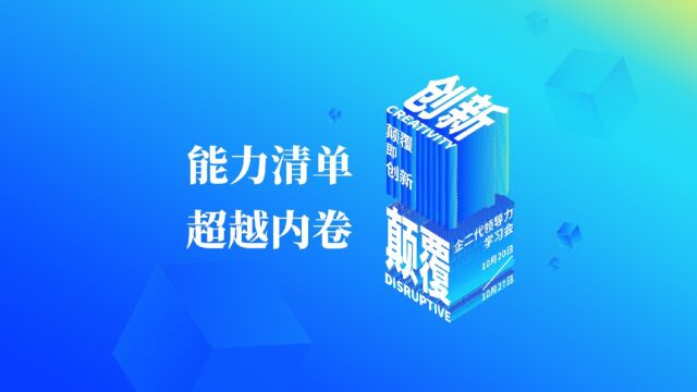 能力清单 超越内卷|润泽园企二代领导力