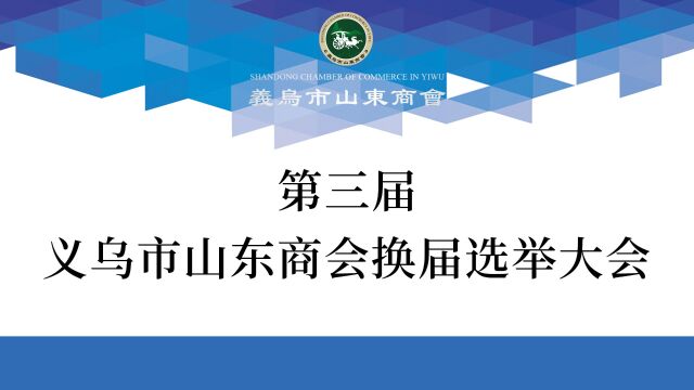 第三届义乌市山东商会换届选举大会 会长马文兵当选致辞