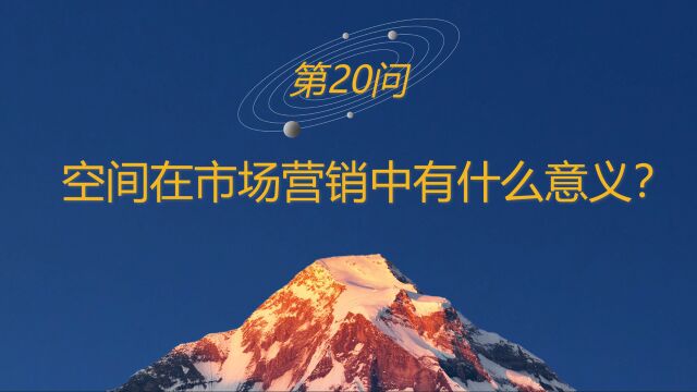 高山战略百问20:空间在市场营销中有什么意义?