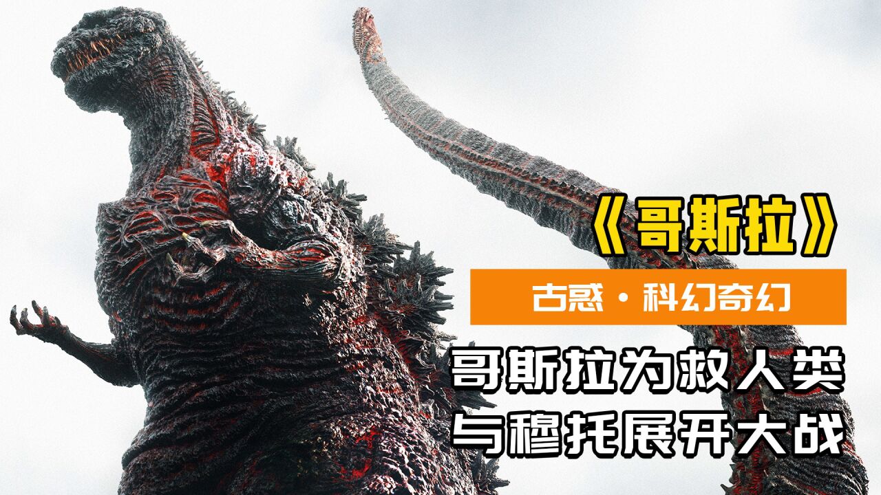 巨型怪兽穆托登场,哥斯拉为救人类,与穆托展开大战!(下)