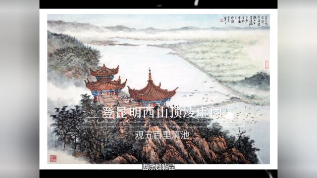 西乐群作品 | 昆明西山凌虚阁