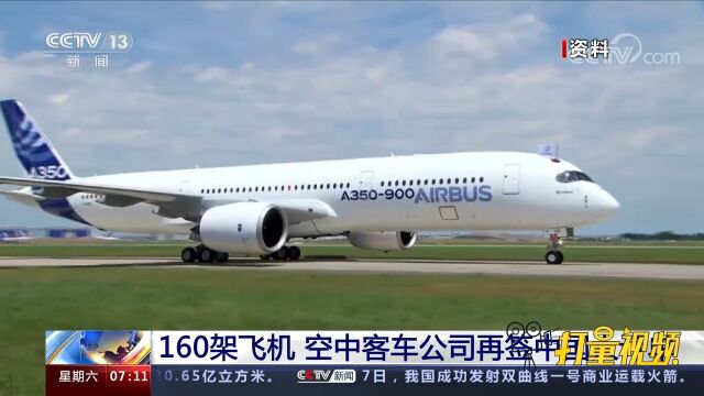 160架飞机!空中客车公司再签中国大订单