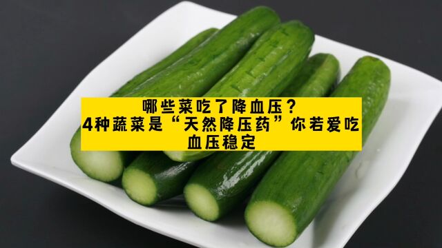 哪些菜吃了降血压?4种蔬菜是“天然降压药”你若爱吃,血压稳定