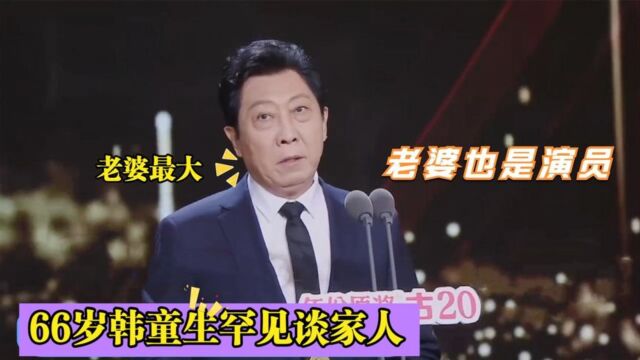 66岁韩童生家人罕见曝光,妻子也是著名演员,父母身份强大不一般