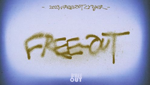  Free-Out群星《Free-Out 2023 Cypher》MV 