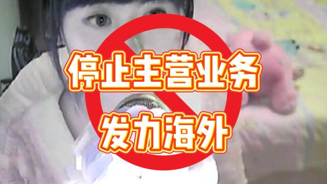 这家上市公司放弃主要营收来源,停止国内线上直播,发力海外