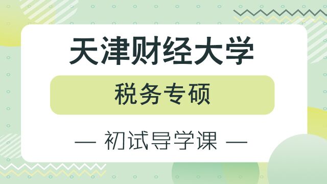 【天财考研校】24年天津财经大学税务专硕专业初试备考经验