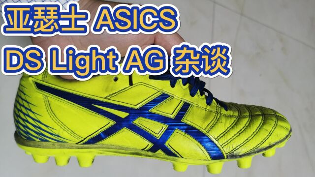 【Ben球鞋评测】亚瑟士 ASICSDS Light AG 杂谈 2023003