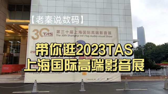 【老秦说数码】带你逛2023 TAS上海国际高端影音展