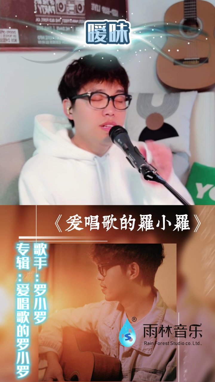 暧昧 罗小罗 爱唱歌的罗小罗