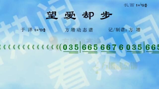 望爱却步#经典老歌 #动态曲谱 #有声动态简谱