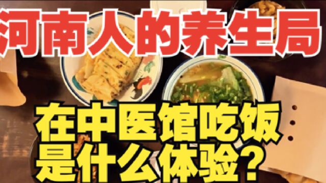 河南的中医馆到底有多火?每天限量一百人,只为吃碗龙须面!