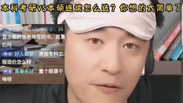 本科考研VS本硕连读怎么选?你想的太简单了