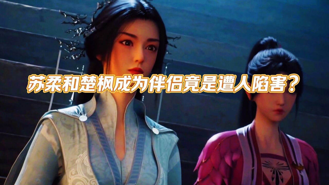 修罗武神:苏柔和楚枫相爱,竟是一个天大的阴谋