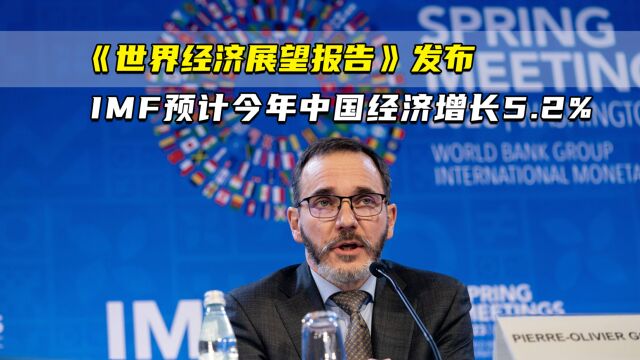 《世界经济展望报告》发布 IMF预计今年中国经济增长5.2%