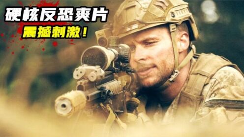 又发现一部硬核反恐枪战片，全程高能无尿点，看得人肾上腺素飙升_电影_高清完整版视频在线观看_腾讯视频