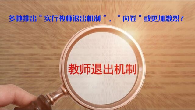 北京,宁波等多地推出“教师退出机制”仅仅只是打响了全国“教育提质”的第一枪.在未来,“教师退出机制”必将遍地开花,教师行业“铁饭碗不铁了”...