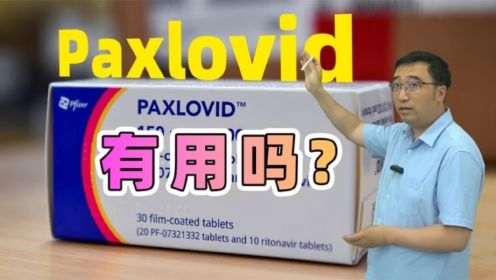 辉瑞的Paxlovid有用吗？和国产的阿兹夫定有啥区别？
