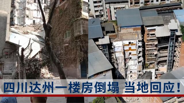 四川达州一楼房发生垮塌,当地:事发时房屋无人居住,未发现人员伤亡