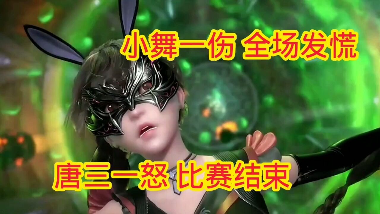 斗罗大陆:小舞一伤，全场发慌，唐三一怒，比赛结束_高清1080P在线观看平台_腾讯视频