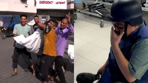 加沙医院充斥大量白色裹尸袋 BBC当地记者跪地流泪：死者没有尊严
