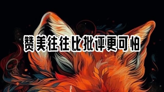 表面上他们是在为你的美德喝彩,实际上是在为自己的利益欢呼.#人性 #捧杀