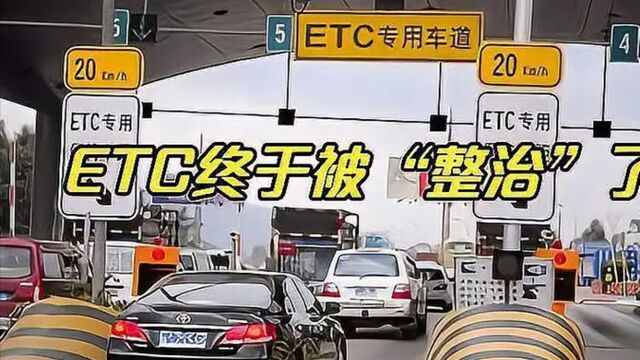 ETC乱象终于被整治了?各大银行纷纷认怂,车主:本来就该这样