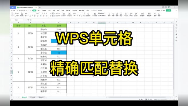 WPS单元格精确匹配替换