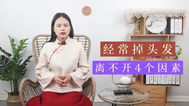 头发总是掉是怎么回事?总是爱掉头发或与4个因素有关,别忽视