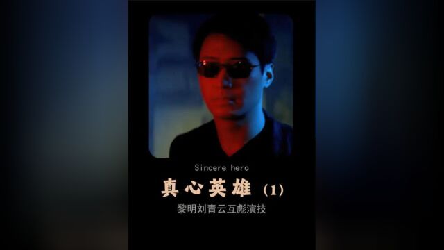 第1集:全程高能的港片经典《真心英雄》黎明和刘青云倾力演绎江湖岁月 #香港电影