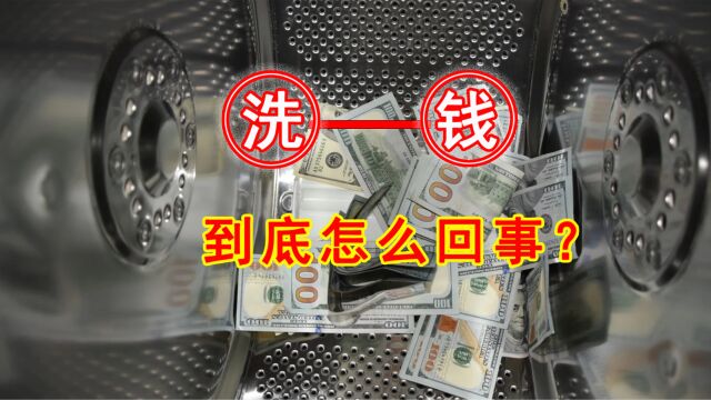 洗钱到底是怎么回事?这种钱直接花会怎么样?一口气看懂