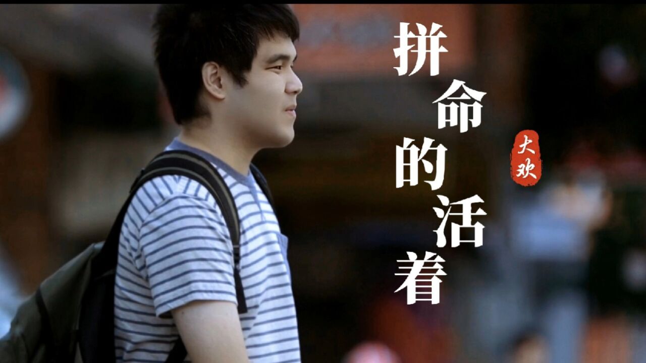 大欢伤感新歌《拼命的活着》,人生之路太无常,唯有勇敢去闯荡