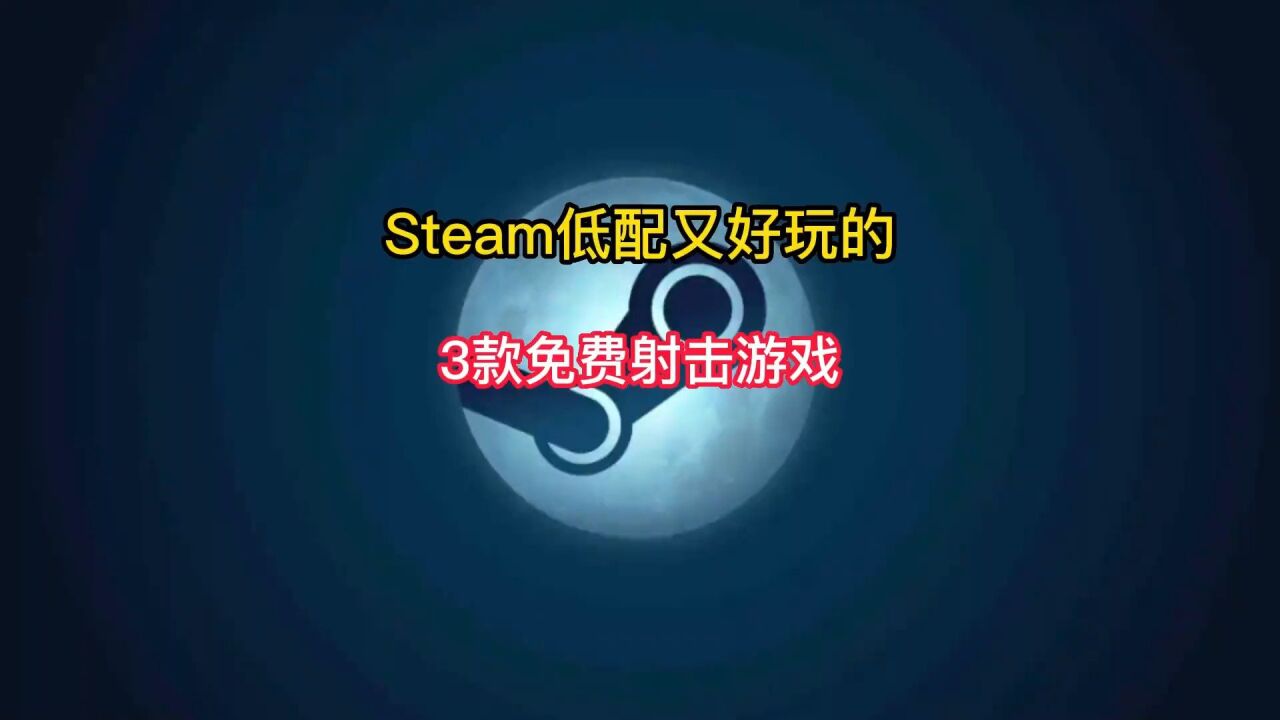 盘点Steam低配又好玩的3款免费射击游戏推荐。#steam游戏#单机游戏#游戏推荐#射击游戏#联机游戏_高清1080P在线观看平台_腾讯视频