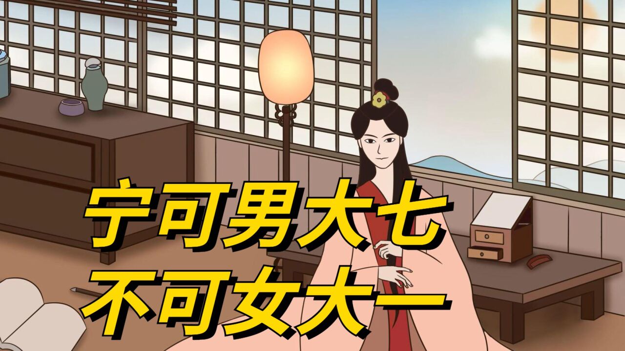 俗语:“宁可男大七,不可女大一”,是什么意思?这话有啥道理_高清1080P在线观看平台_腾讯视频